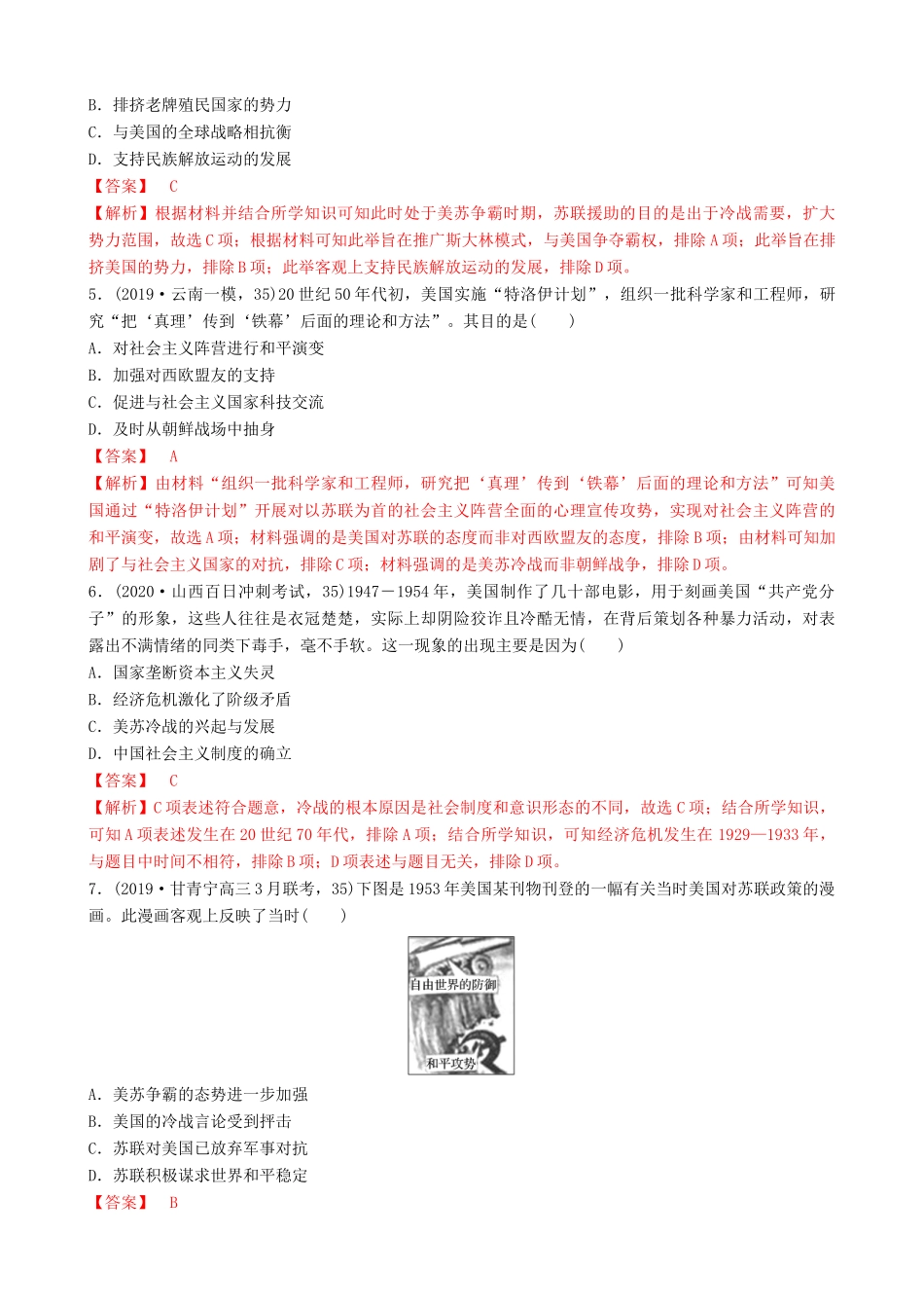 高考历史备考双练之政治史 考点19 两极格局的形成（两模拟练）（含解析）-人教版高三全册历史试题_第2页