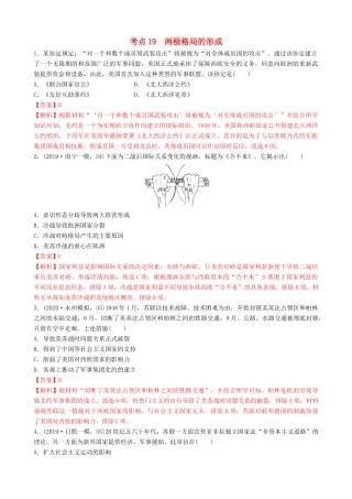 高考历史备考双练之政治史 考点19 两极格局的形成（两模拟练）（含解析）-人教版高三全册历史试题