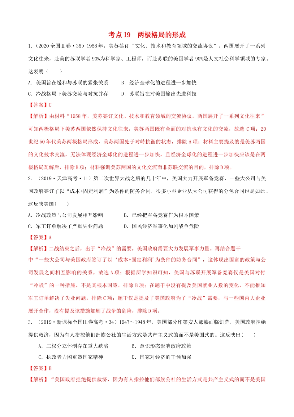 高考历史备考双练之政治史 考点19 两极格局的形成（十真题练）（含解析）-人教版高三全册历史试题_第1页