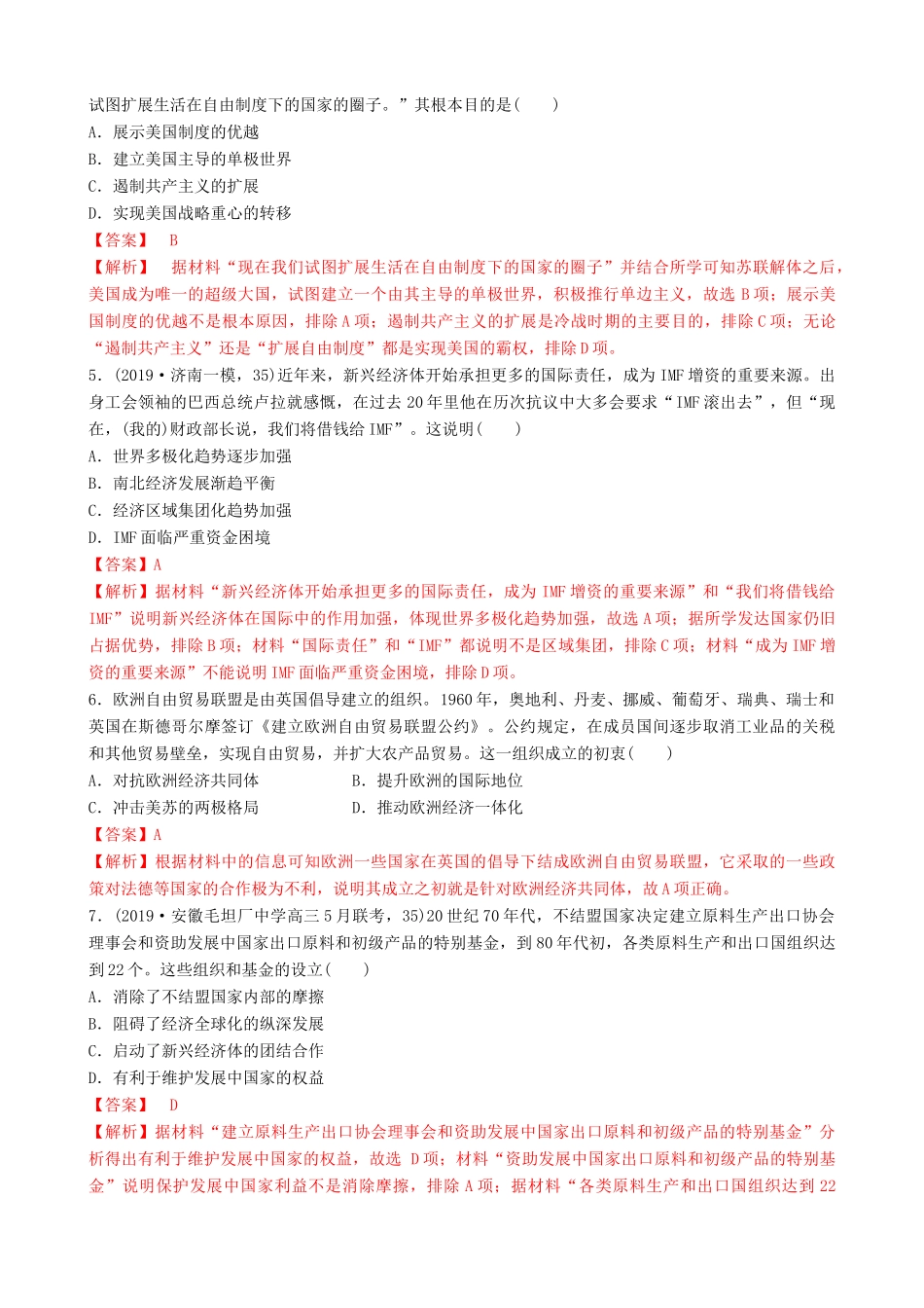 高考历史备考双练之政治史 考点20 世界多极化趋势的出现和加强（两模拟练）（含解析）-人教版高三全册历史试题_第2页