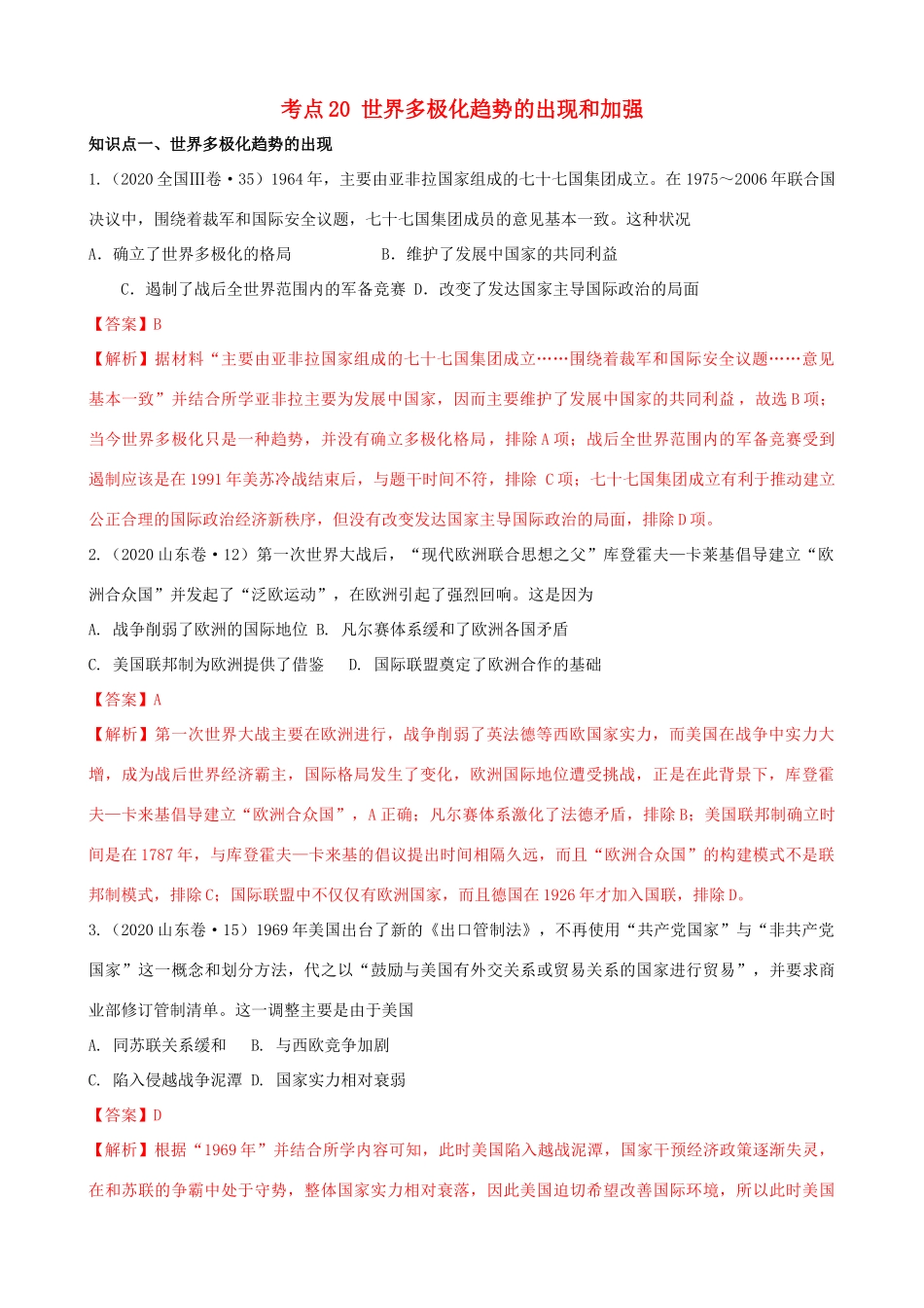 高考历史备考双练之政治史 考点20 世界多极化趋势的出现和加强（十真题练）（含解析）-人教版高三全册历史试题_第1页
