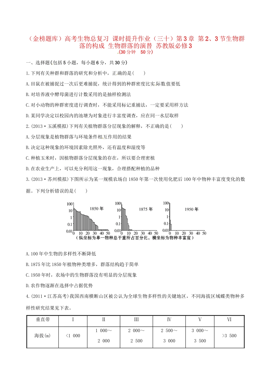 高考生物总复习 课时提升作业（三十）第3章 第2、3节生物群落的构成 生物群落的演替 苏教版必修3_第1页