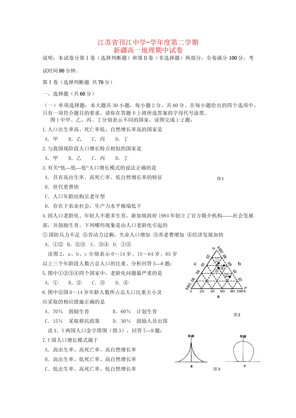 （集团）高一地理下学期期中试题（新疆班）-人教版高一地理试题_第1页
