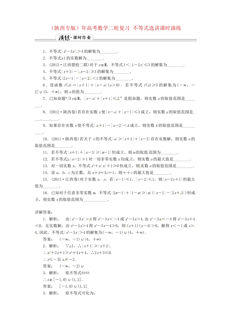 （陕西专版）高考数学二轮复习 不等式选讲课时演练_第1页