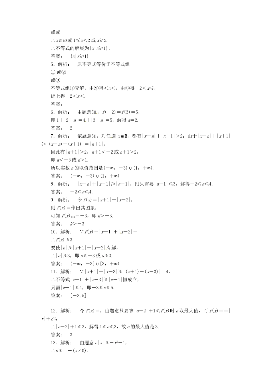 （陕西专版）高考数学二轮复习 不等式选讲课时演练_第2页