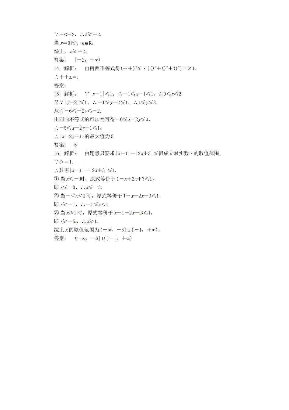 （陕西专版）高考数学二轮复习 不等式选讲课时演练_第3页