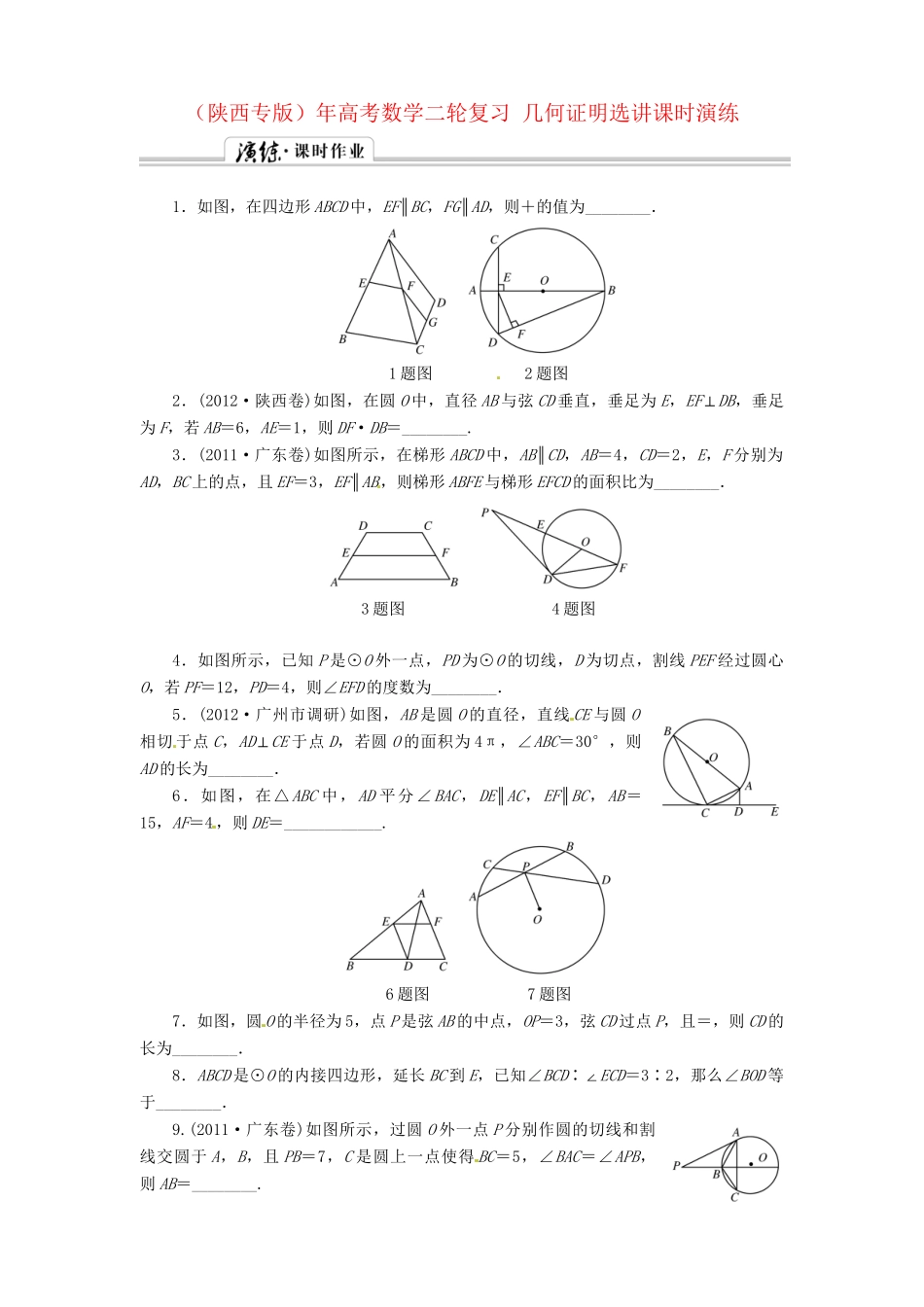 （陕西专版）高考数学二轮复习 几何证明选讲课时演练_第1页