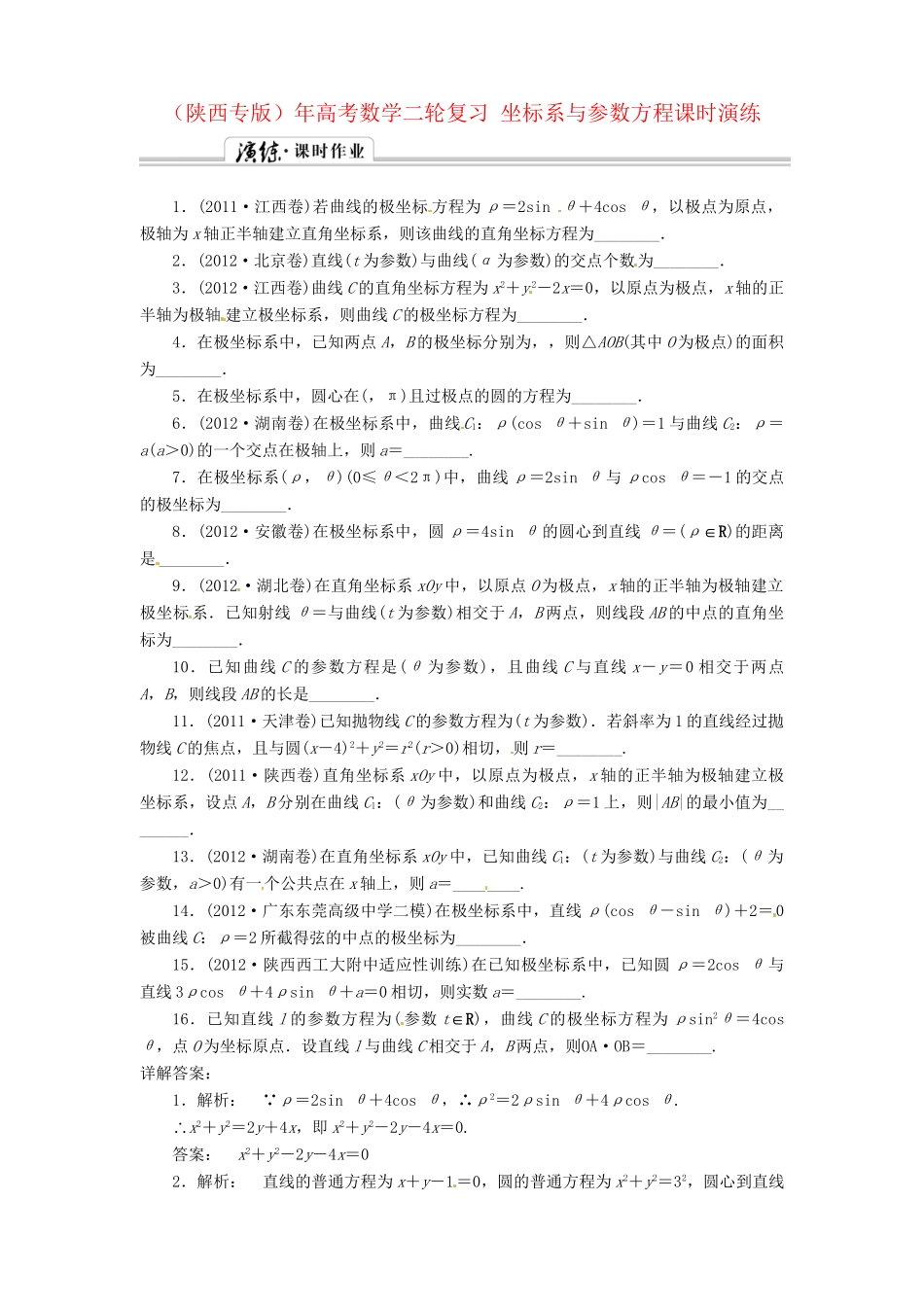 （陕西专版）高考数学二轮复习 坐标系与参数方程课时演练_第1页