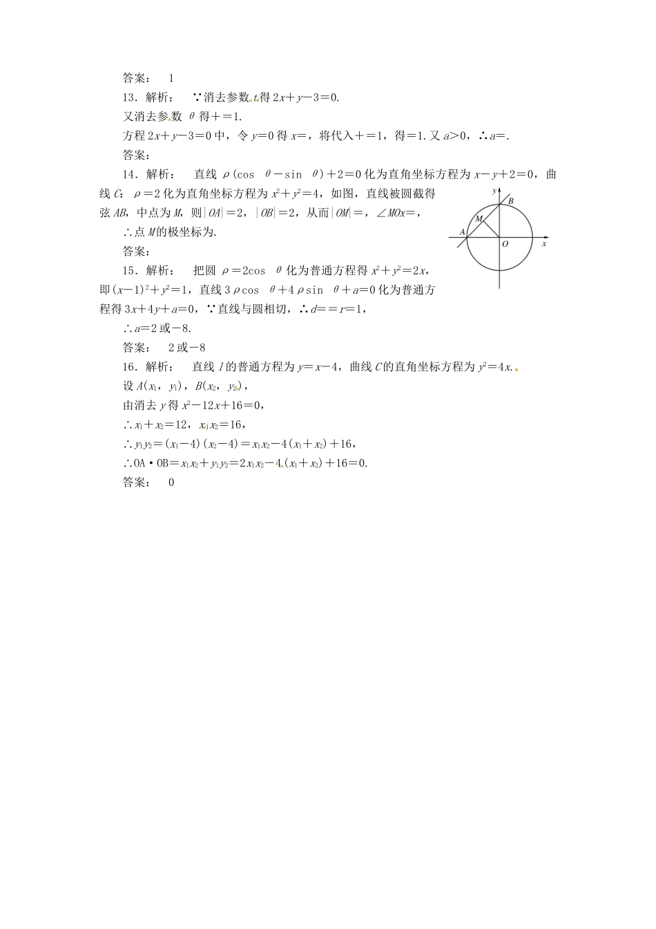 （陕西专版）高考数学二轮复习 坐标系与参数方程课时演练_第3页