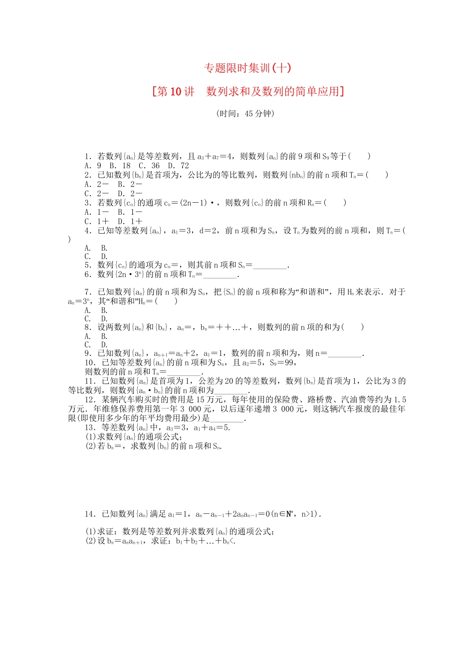 高考数学二轮复习作业手册 专题限时集 第10讲 数列求和及数列的简单应用 文_第1页