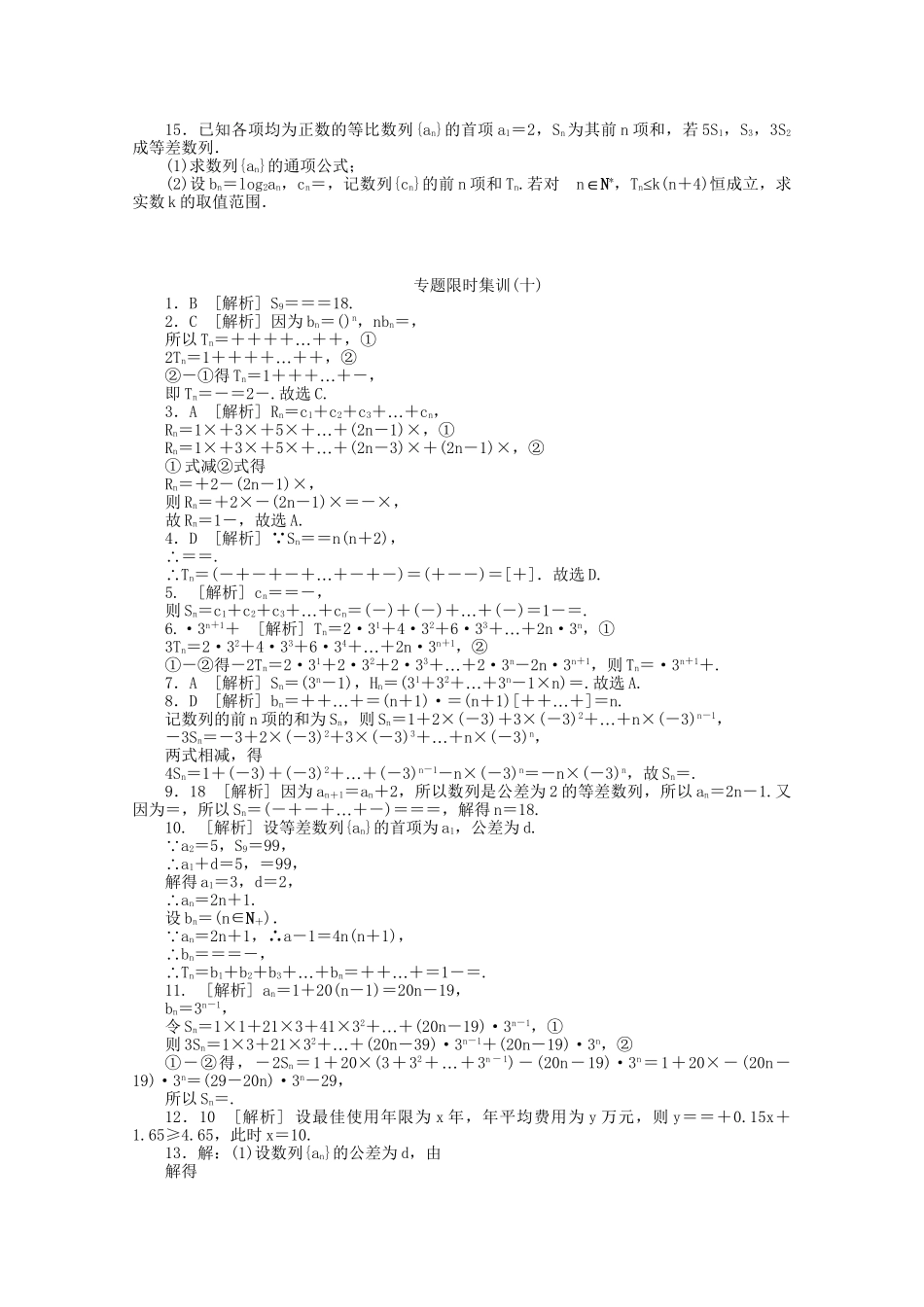 高考数学二轮复习作业手册 专题限时集 第10讲 数列求和及数列的简单应用 文_第2页