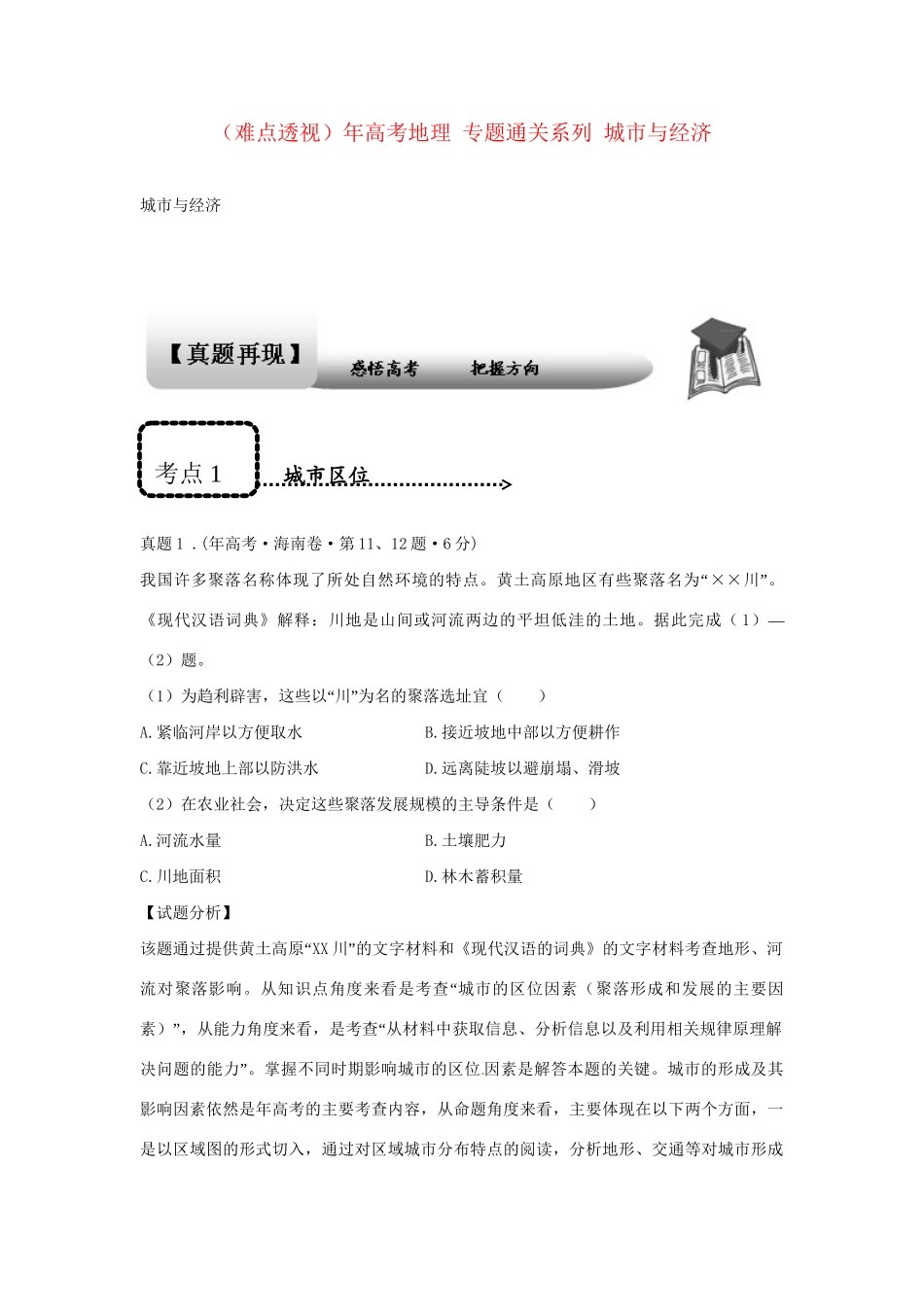 高考地理 专题通关系列 城市与经济_第1页