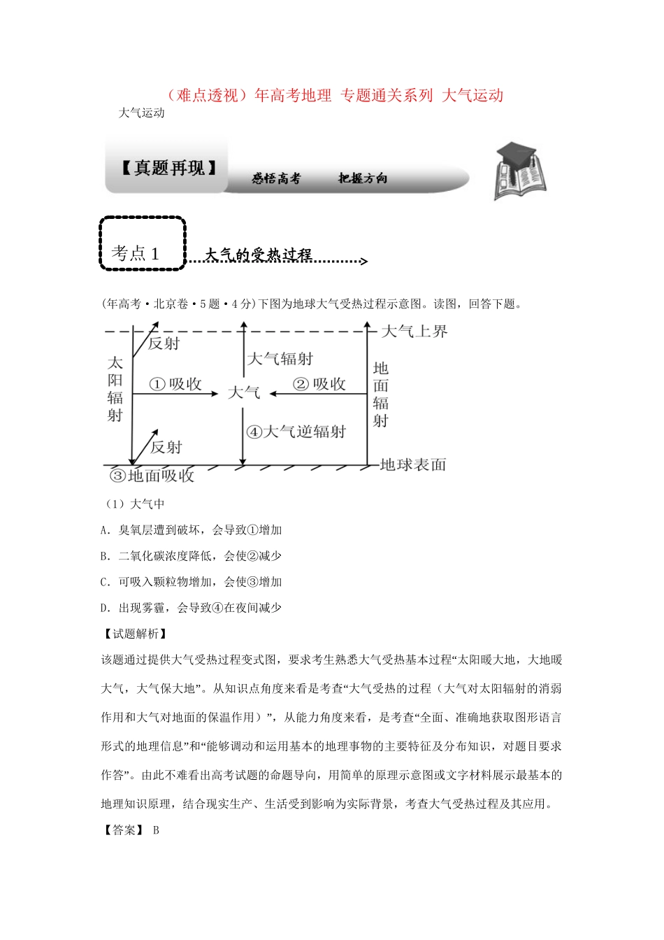 高考地理 专题通关系列 大气运动_第1页