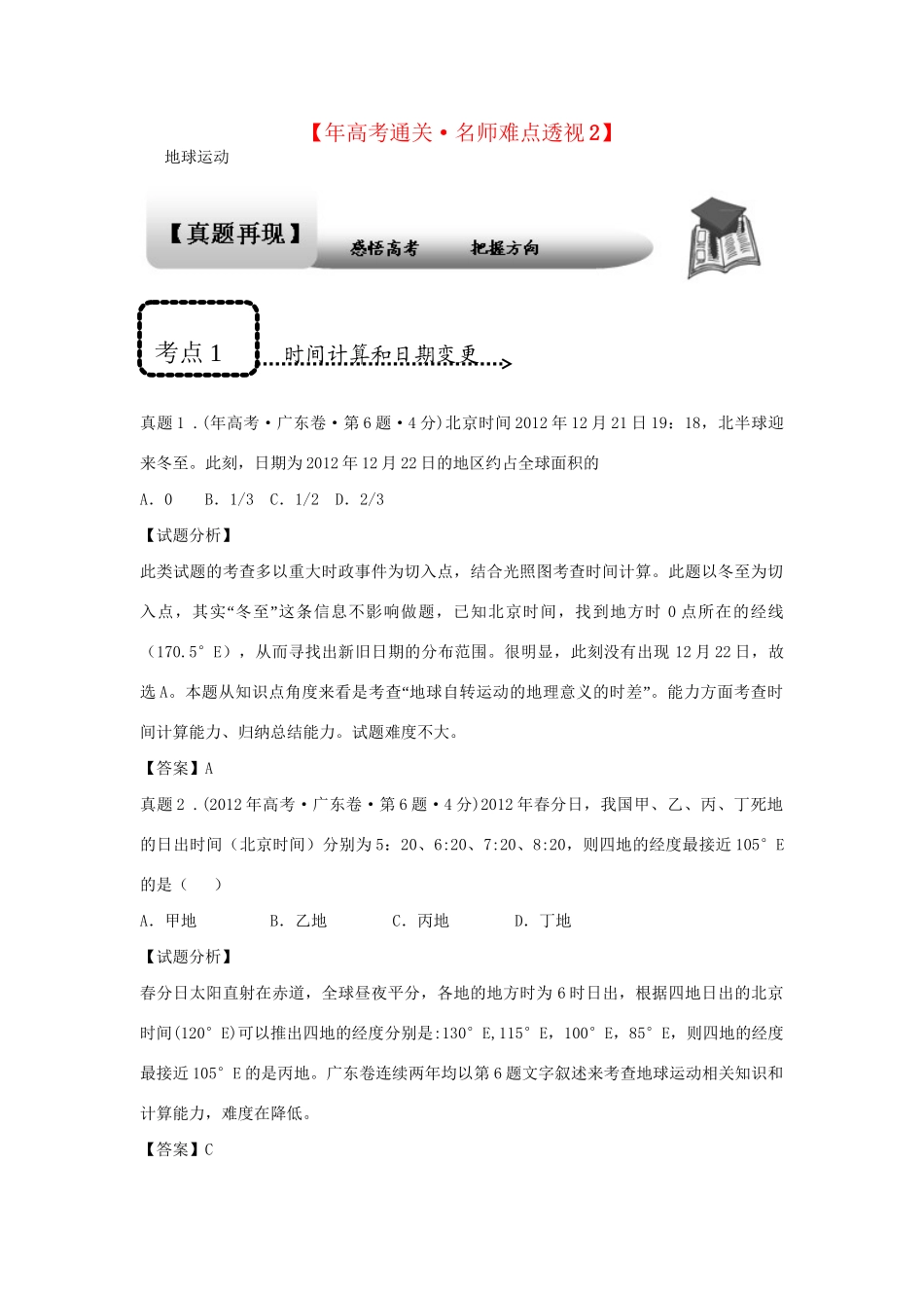 高考地理 专题通关系列 地球运动_第1页