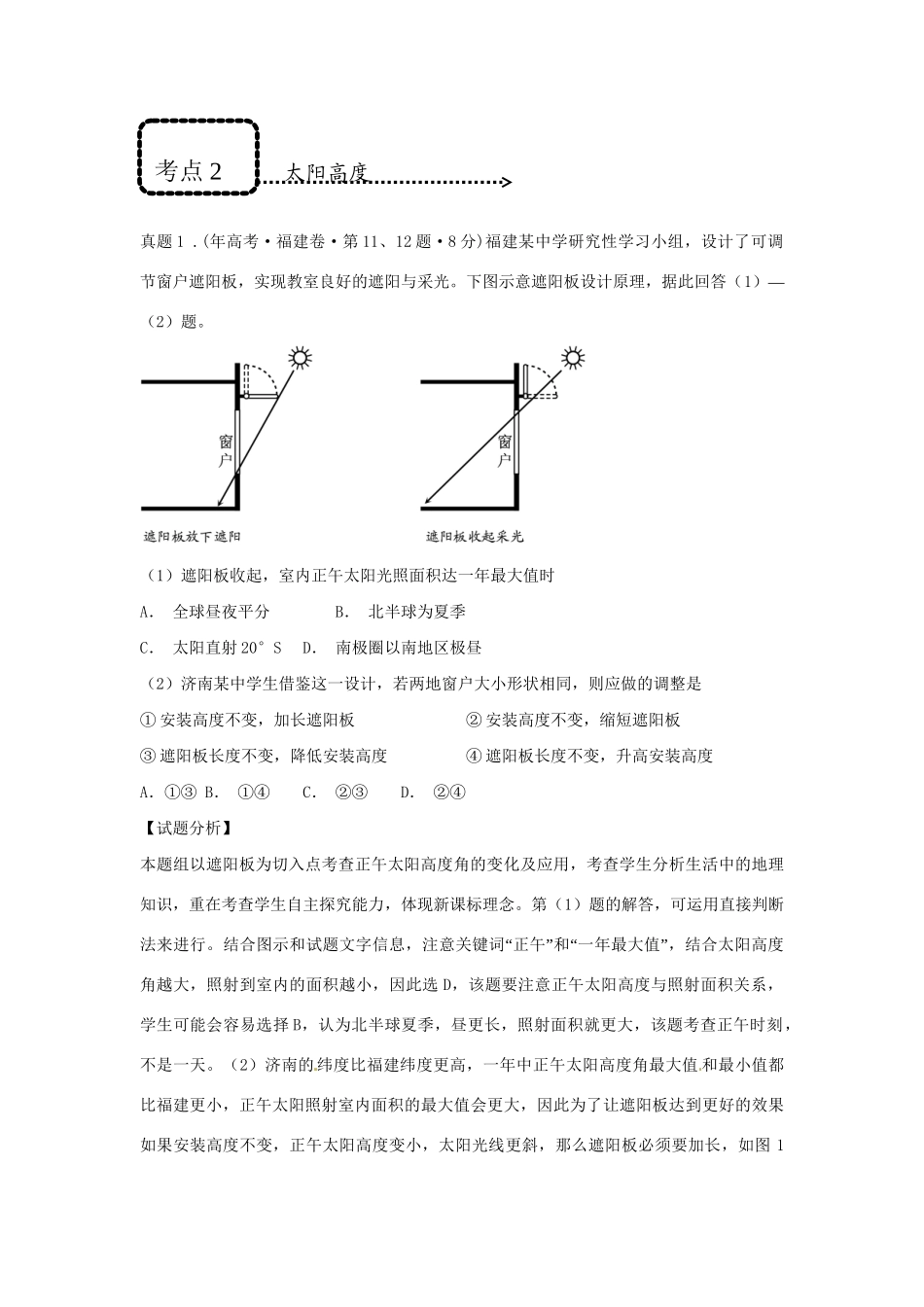 高考地理 专题通关系列 地球运动_第2页