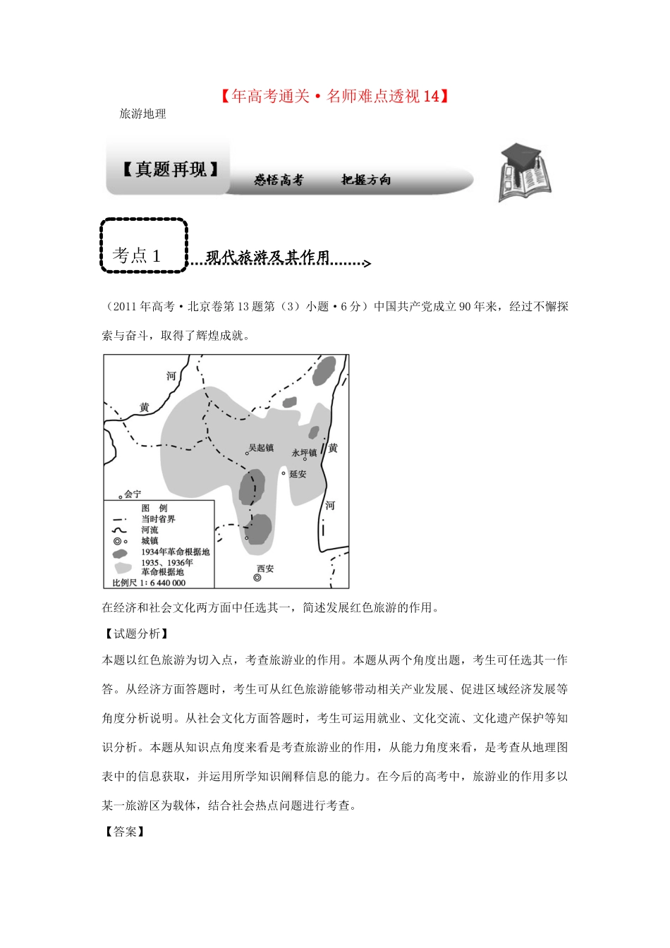 高考地理 专题通关系列 旅游地理_第1页