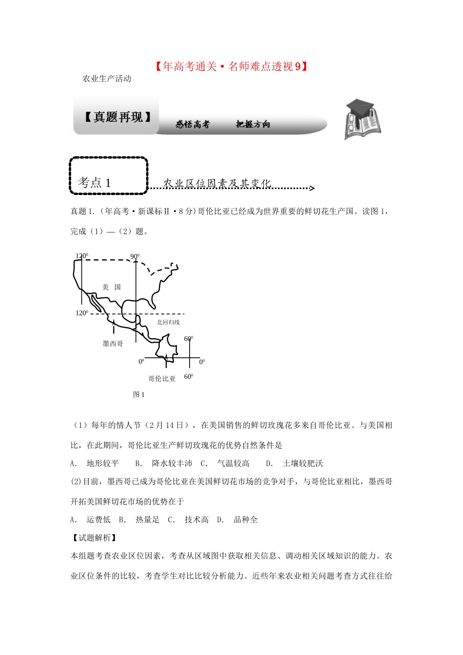 高考地理 专题通关系列 农业生产活动_第1页