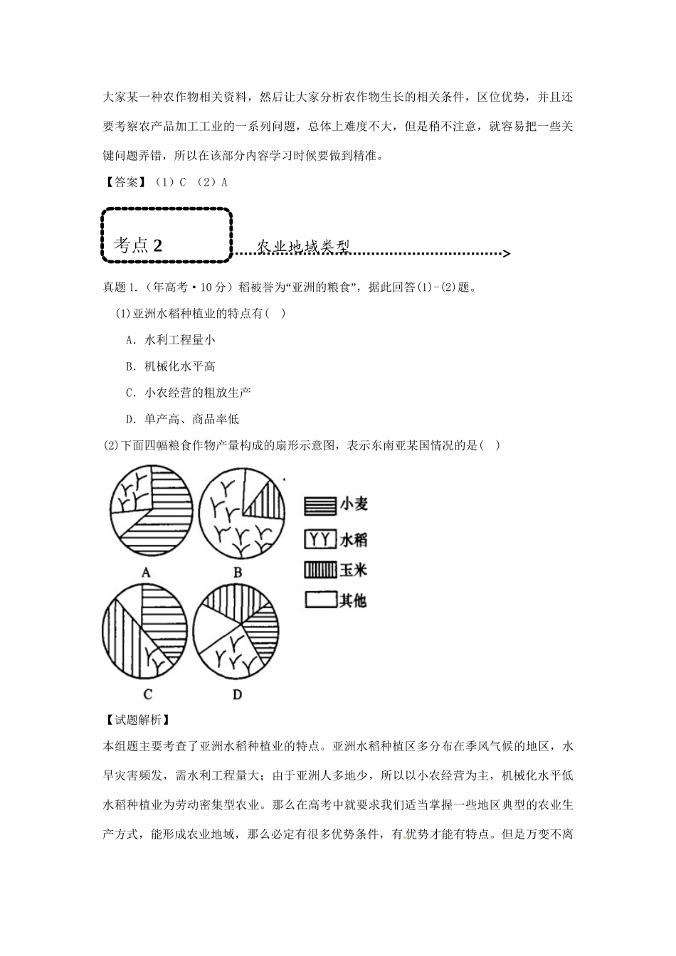 高考地理 专题通关系列 农业生产活动_第2页
