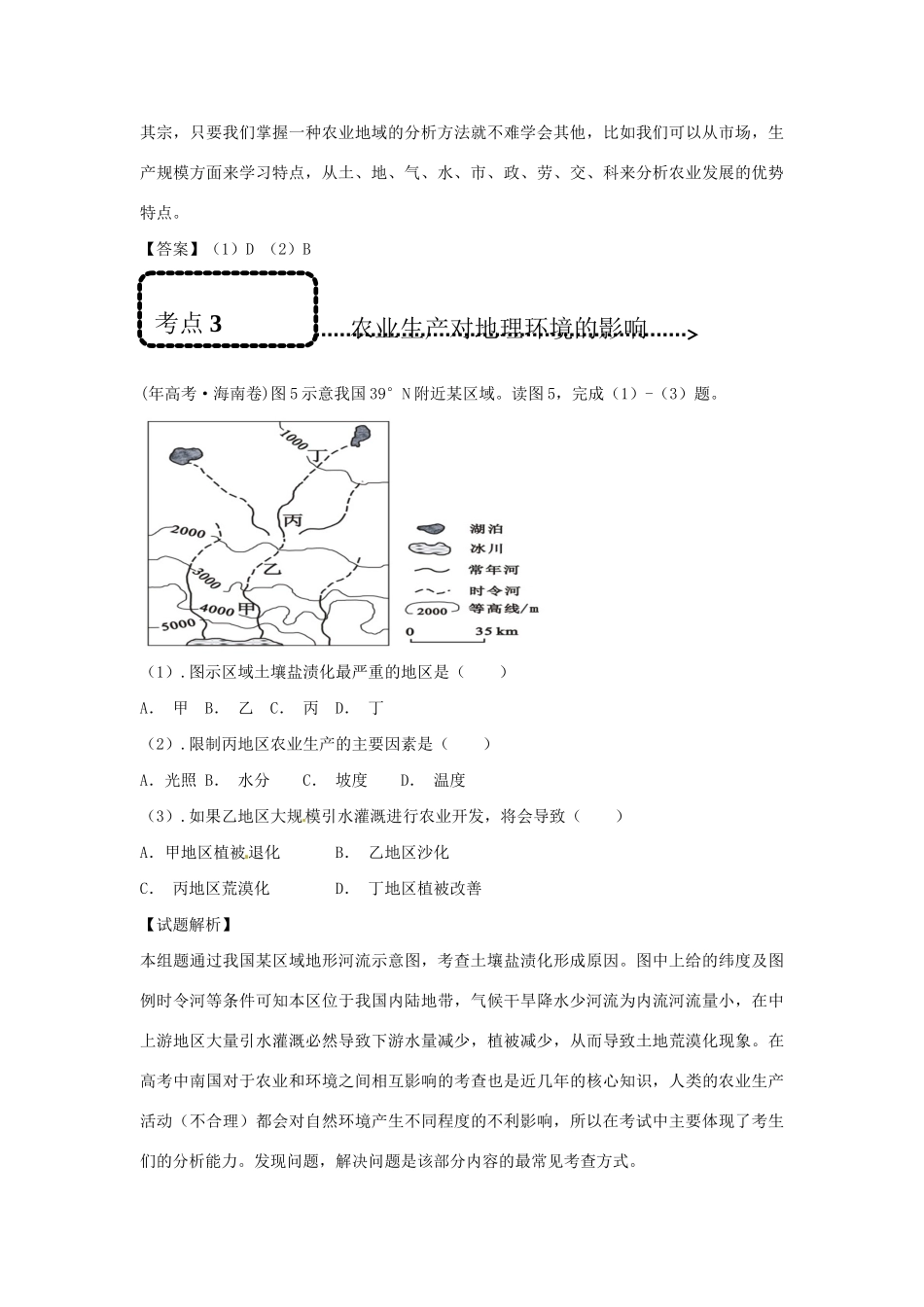 高考地理 专题通关系列 农业生产活动_第3页