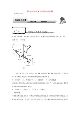 高考地理 专题通关系列 农业生产活动