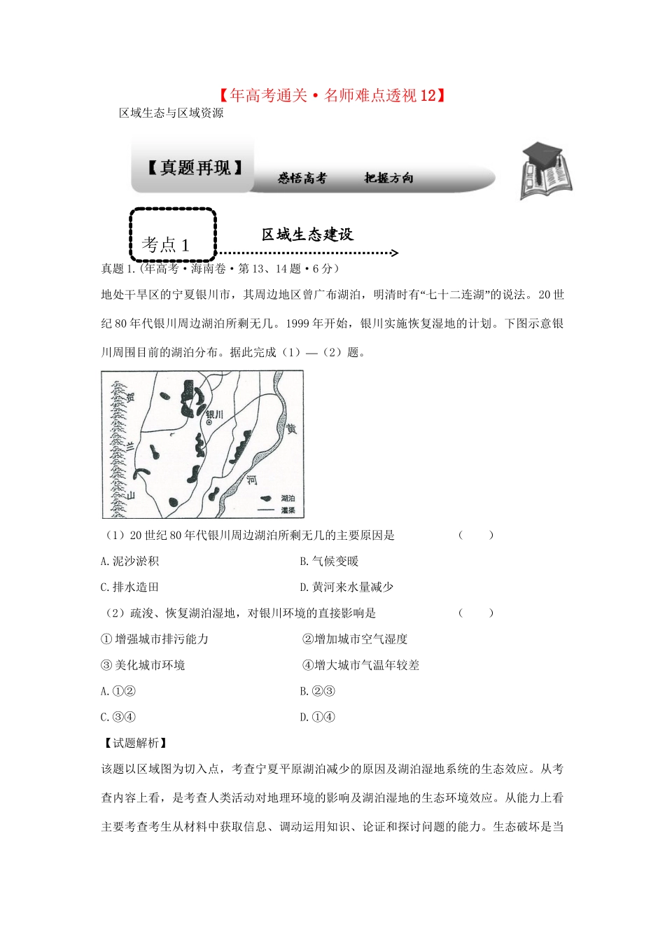 高考地理 专题通关系列 区域生态与区域资源_第1页