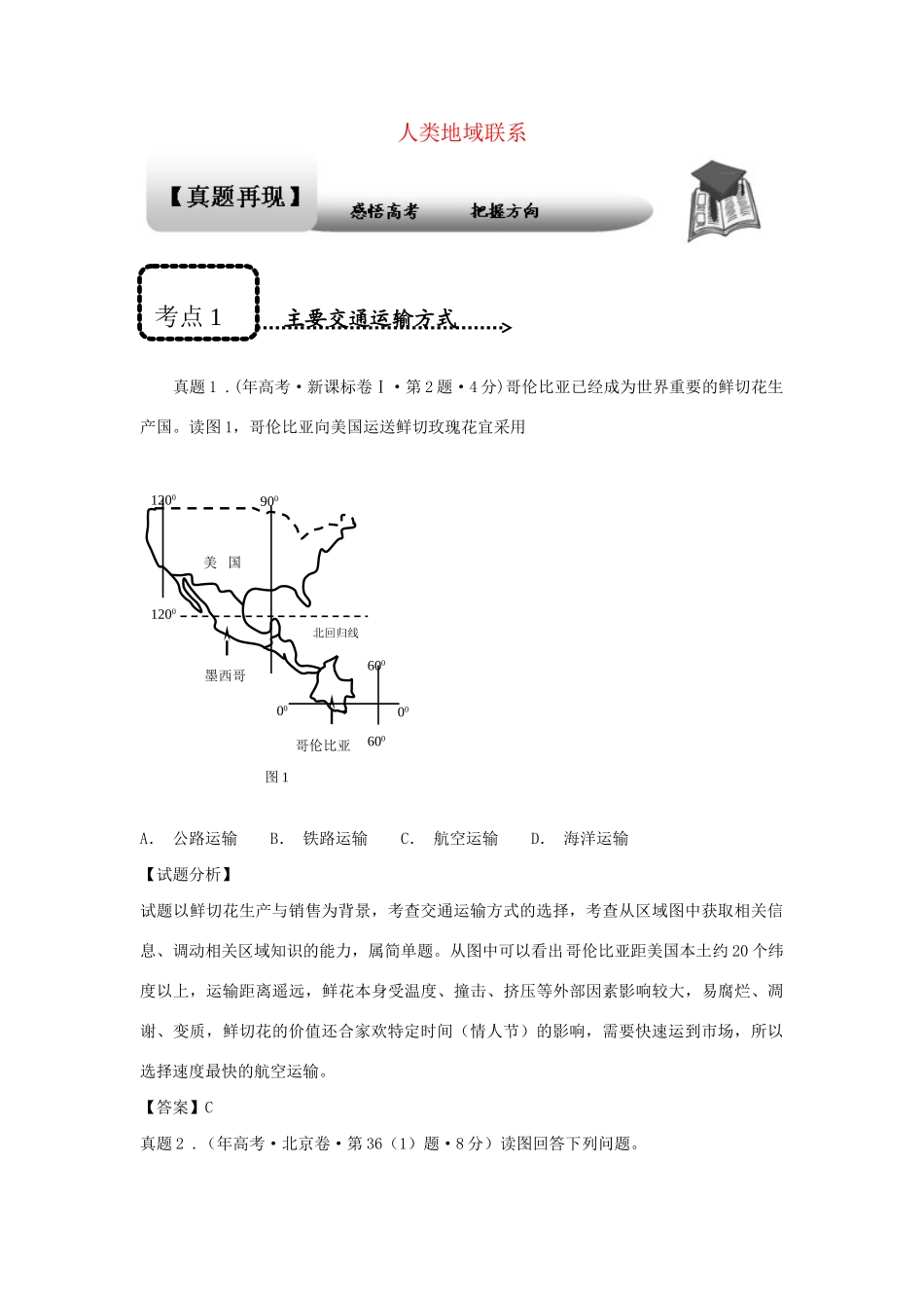 高考地理 专题通关系列 人类地域联系_第1页