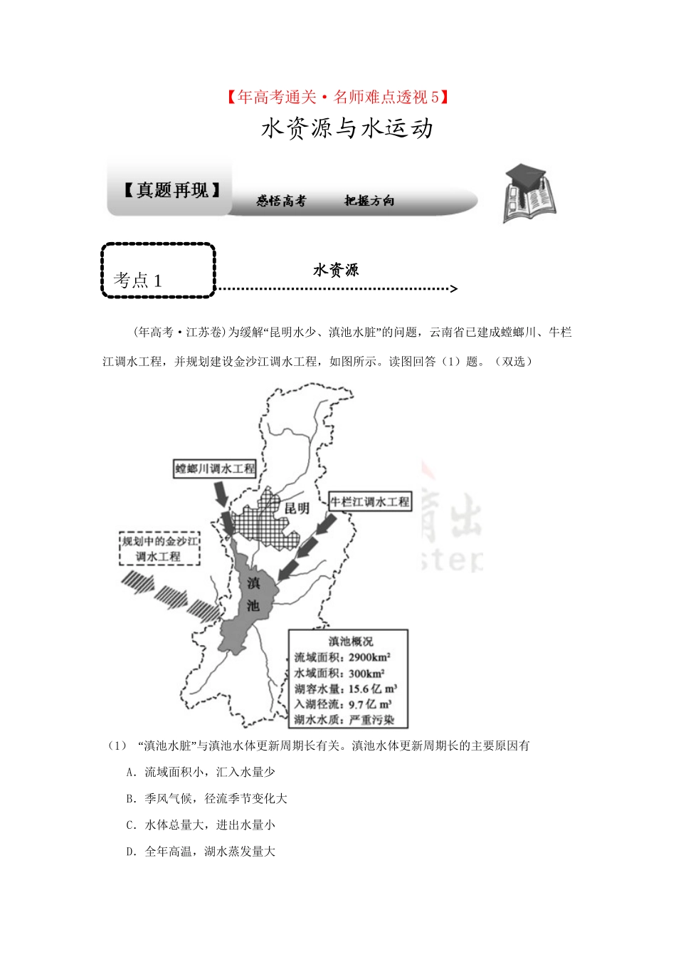 高考地理 专题通关系列 水资源与水运动_第1页