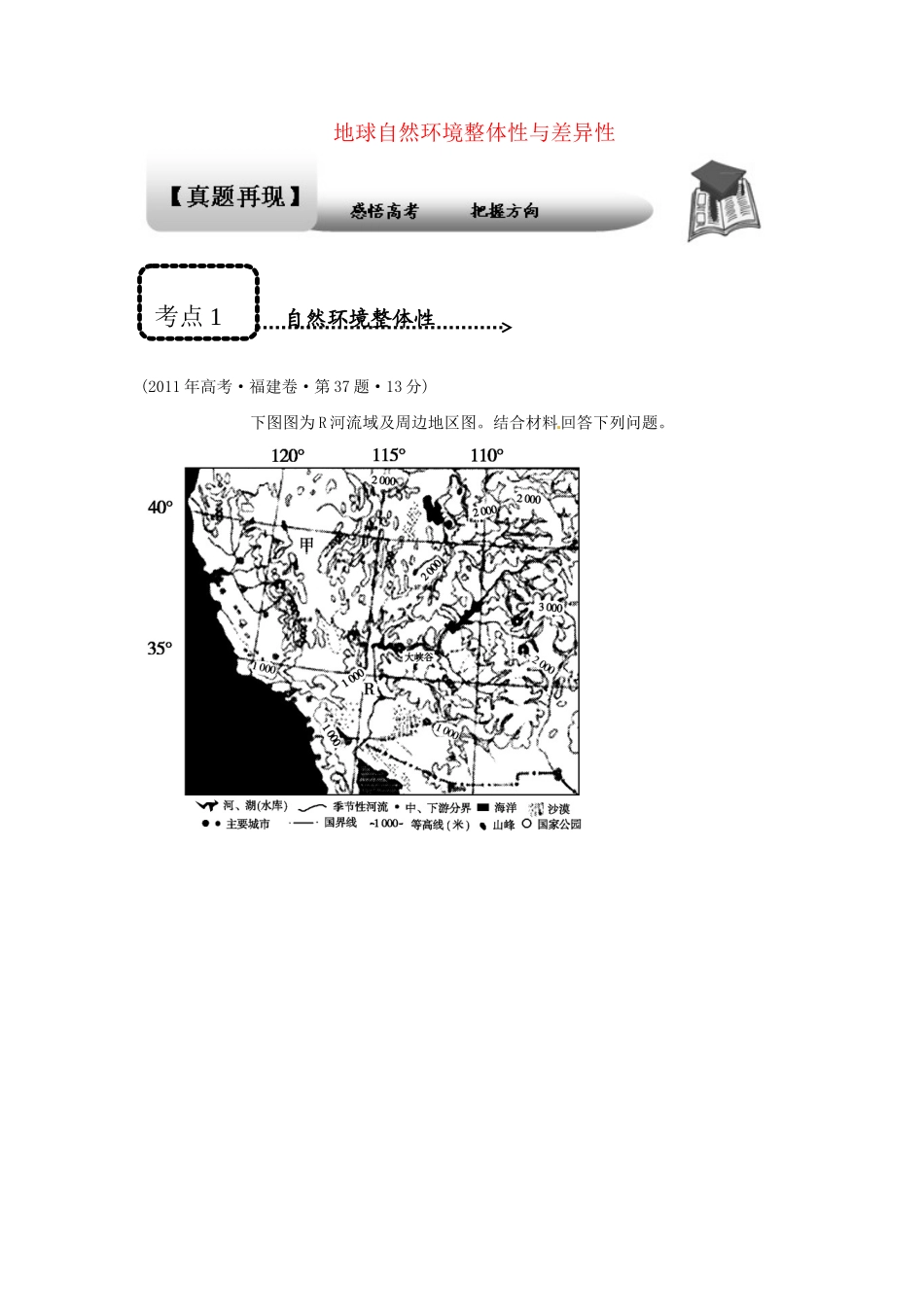 高考地理 专题通关系列 自然地理环境的整体性与差异性_第1页