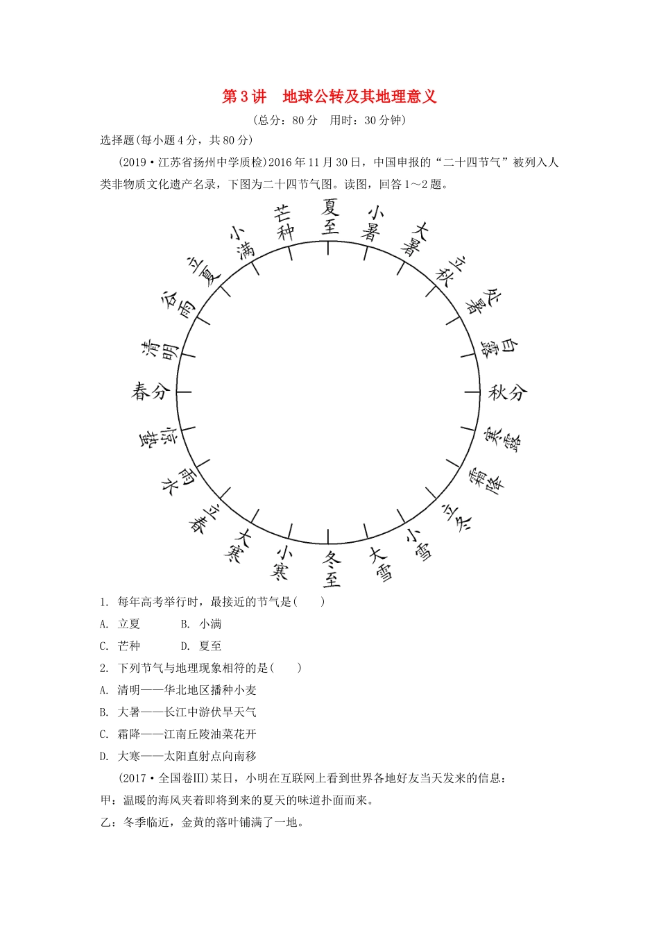 高考地理一轮总复习 第二章 行星地球 第3讲 地球公转及其地理意义练习（含解析）新人教版-新人教版高三地理试题_第1页