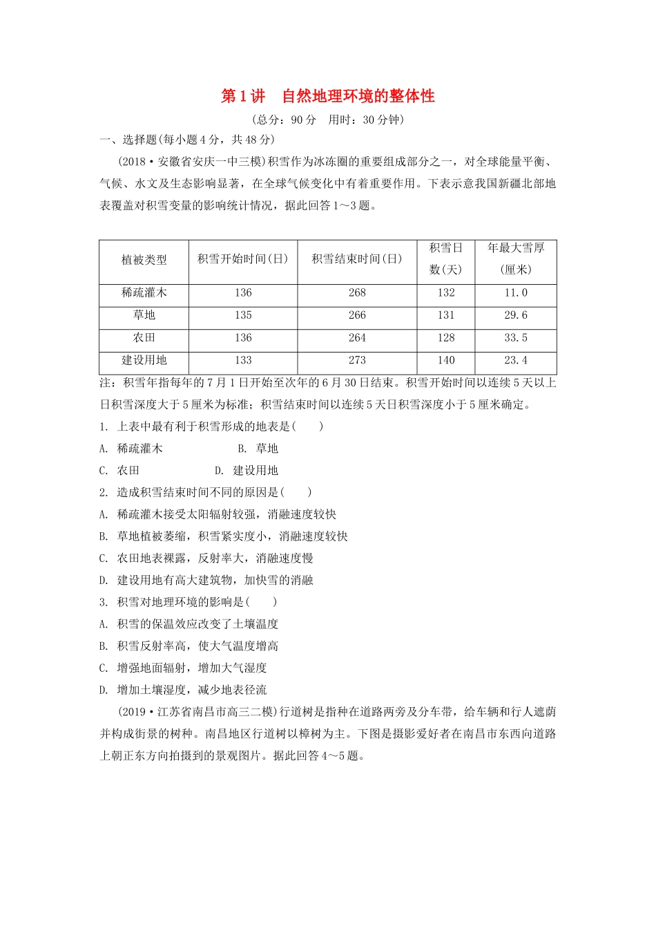 高考地理一轮总复习 第六章 自然地理环境的整体性与差异性 第1讲 自然地理环境的整体性练习（含解析）新人教版-新人教版高三地理试题_第1页