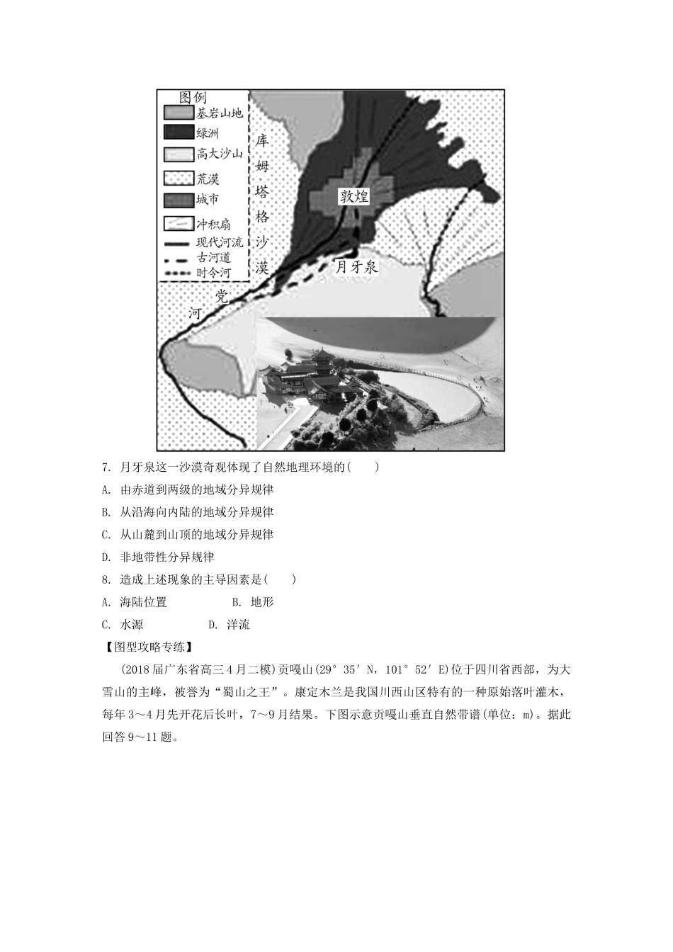 高考地理一轮总复习 第六章 自然地理环境的整体性与差异性 第2讲 自然地理环境的差异性练习（含解析）新人教版-新人教版高三地理试题_第3页