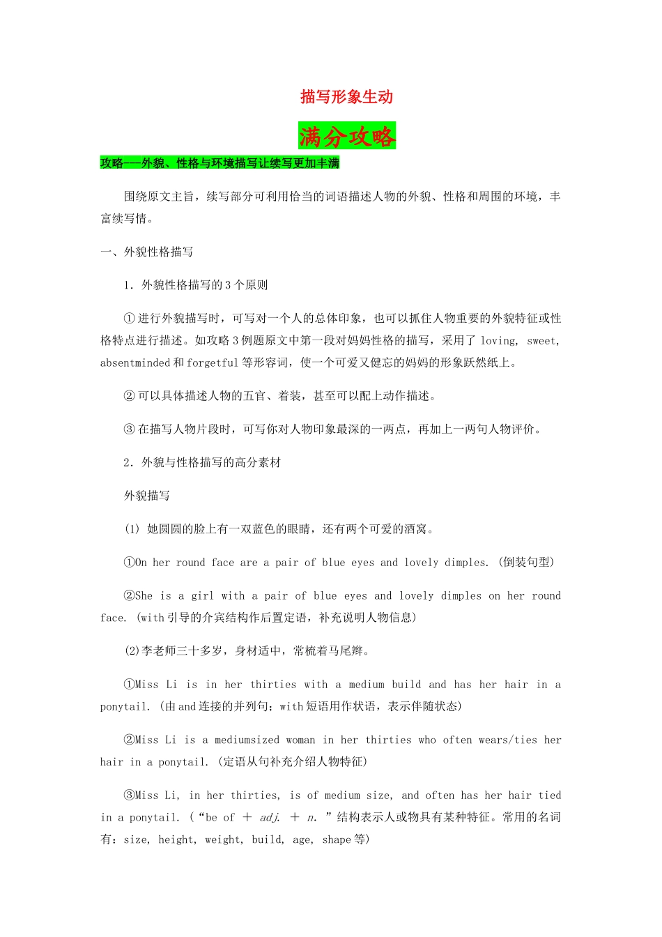 高考英语二轮复习之作文提分要诀 08 描写形象生动（含解析）-人教版高三英语试题_第1页