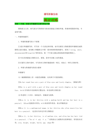 高考英语二轮复习之作文提分要诀 08 描写形象生动（含解析）-人教版高三英语试题