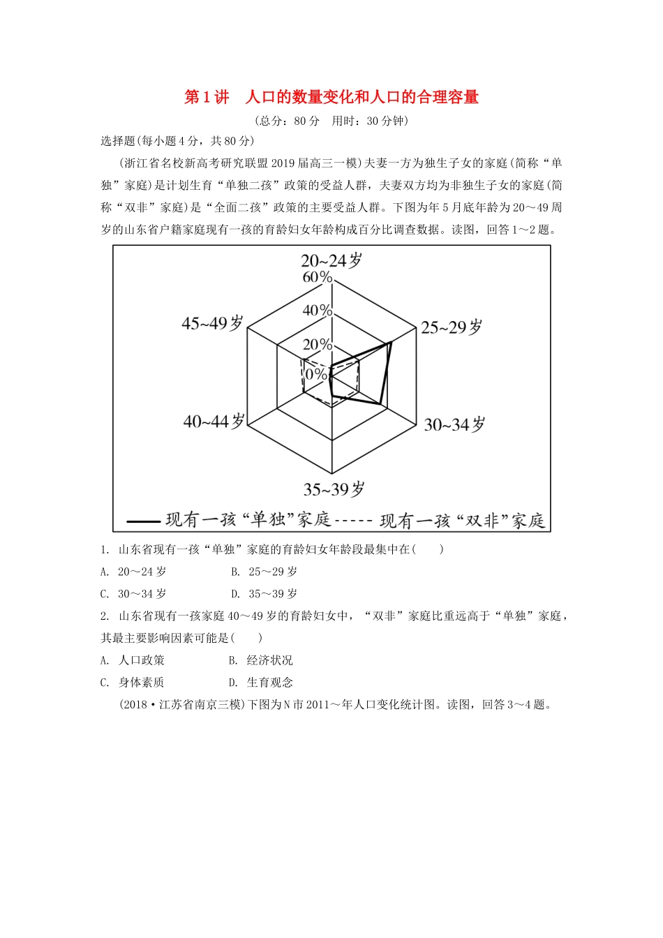 高考地理一轮总复习 第七章 人口的变化 第1讲 人口的数量变化和人口的合理容量练习（含解析）新人教版-新人教版高三地理试题_第1页