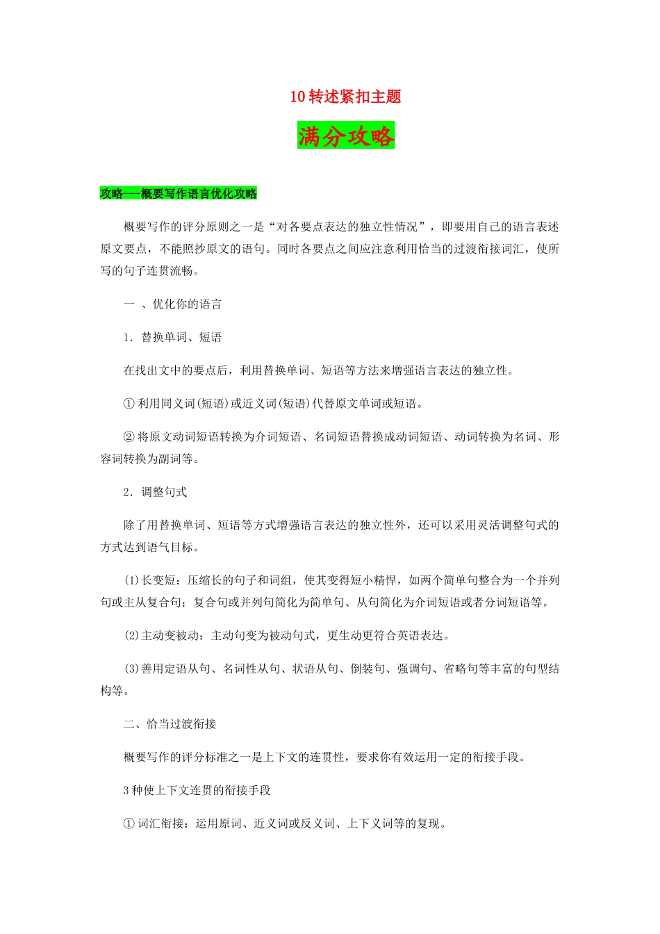 高考英语二轮复习之作文提分要诀 10 转述紧扣主题（含解析）-人教版高三英语试题_第1页