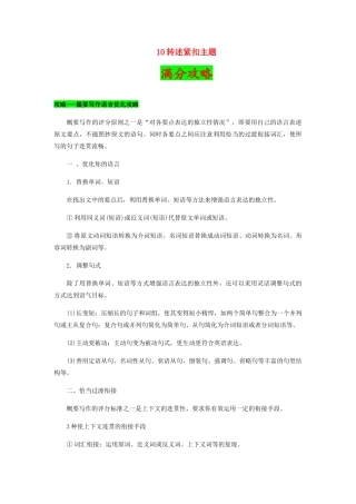 高考英语二轮复习之作文提分要诀 10 转述紧扣主题（含解析）-人教版高三英语试题