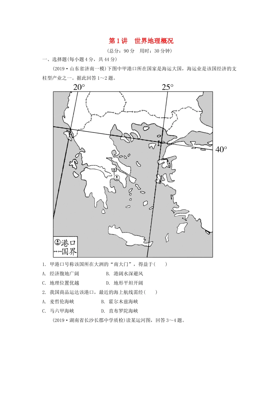 高考地理一轮总复习 第十八章 世界地理 第1讲 世界地理概况练习（含解析）新人教版-新人教版高三地理试题_第1页