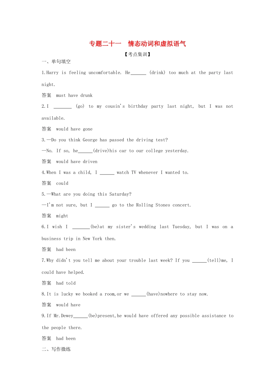 高考英语攻略大一轮复习 第四部分 语法知识 专题二十一 情态动词和虚拟语气试题-人教版高三英语试题_第1页