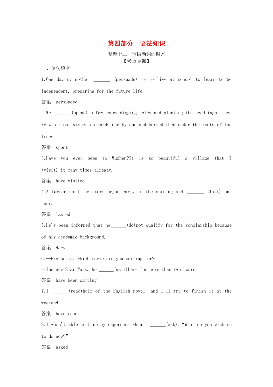 高考英语攻略大一轮复习 第四部分 语法知识 专题十二 谓语动词的时态试题-人教版高三英语试题_第1页