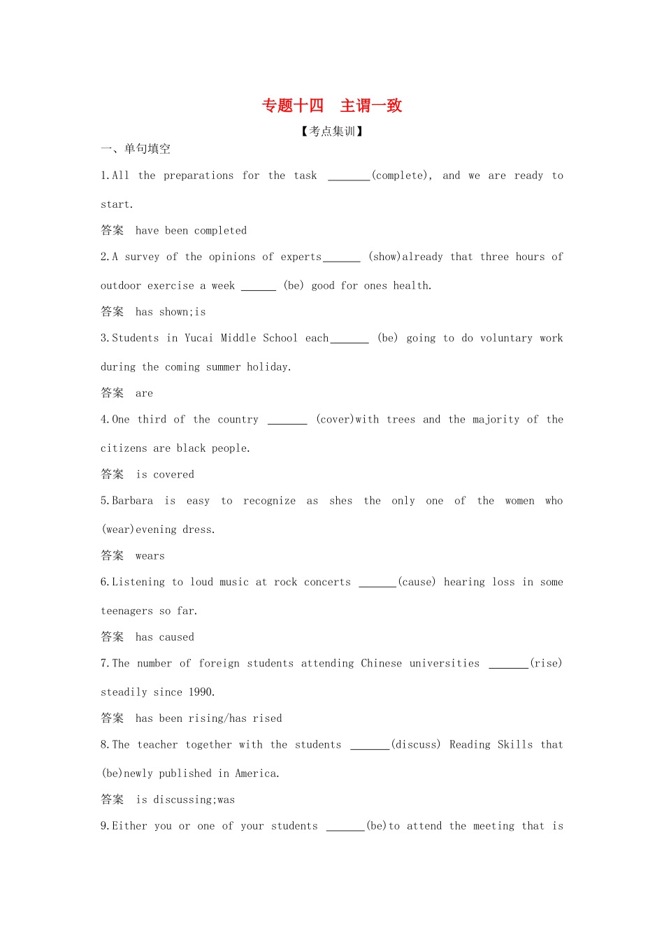 高考英语攻略大一轮复习 第四部分 语法知识 专题十四 主谓一致试题-人教版高三英语试题_第1页