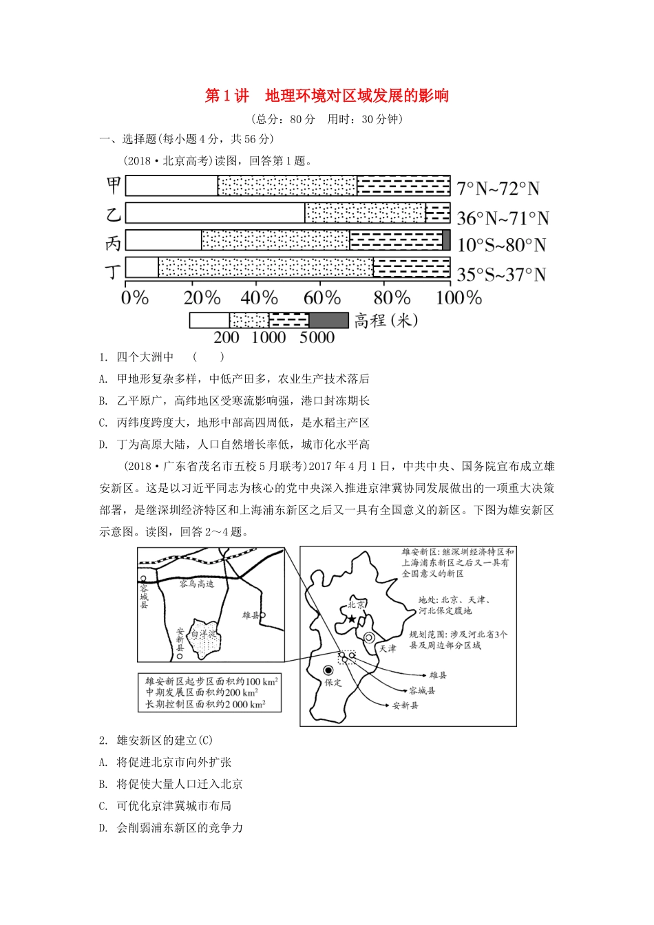 高考地理一轮总复习 第十三章 地理环境与区域发展 第1讲 地理环境对区域发展的影响练习（含解析）新人教版-新人教版高三地理试题_第1页