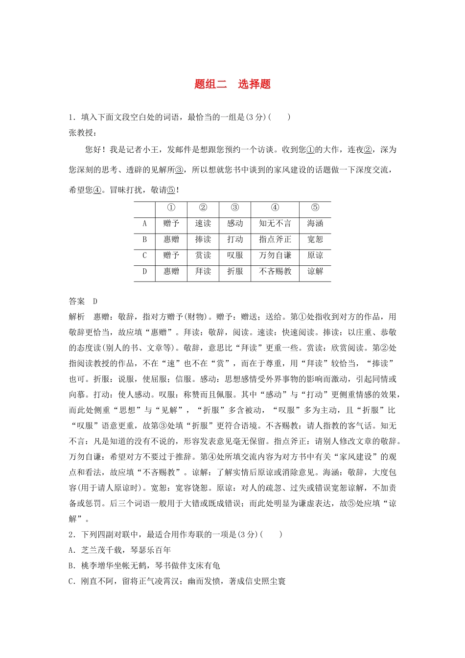 高考语文 考前保分专题1 语言表达 训练三 题组二 选择题（含解析）-人教版高三语文试题_第1页
