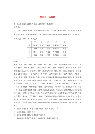 高考语文 考前保分专题1 语言表达 训练三 题组二 选择题（含解析）-人教版高三语文试题