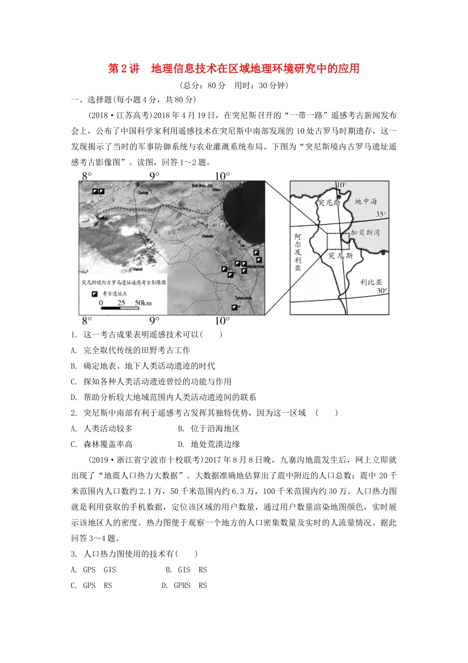 高考地理一轮总复习 第十三章 地理环境与区域发展 第2讲 地理信息技术在区域地理环境研究中的应用练习（含解析）新人教版-新人教版高三地理试题_第1页