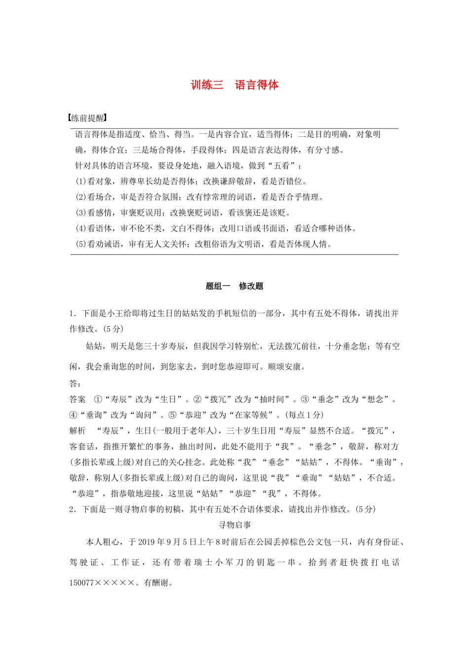 高考语文 考前保分专题1 语言表达 训练三 题组一 修改题（含解析）-人教版高三语文试题_第1页