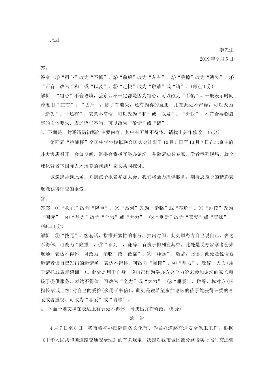 高考语文 考前保分专题1 语言表达 训练三 题组一 修改题（含解析）-人教版高三语文试题_第2页