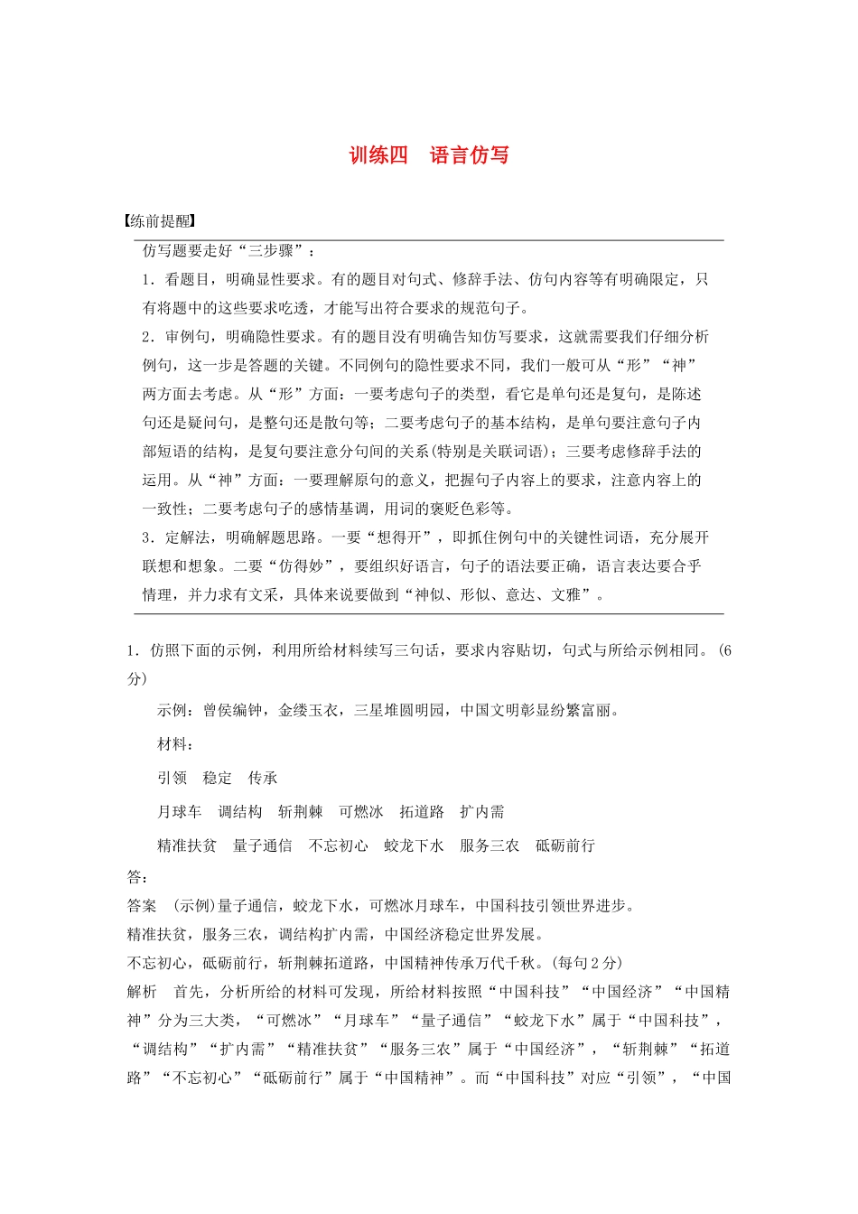 高考语文 考前保分专题1 语言表达 训练四 语言仿写（含解析）-人教版高三语文试题_第1页