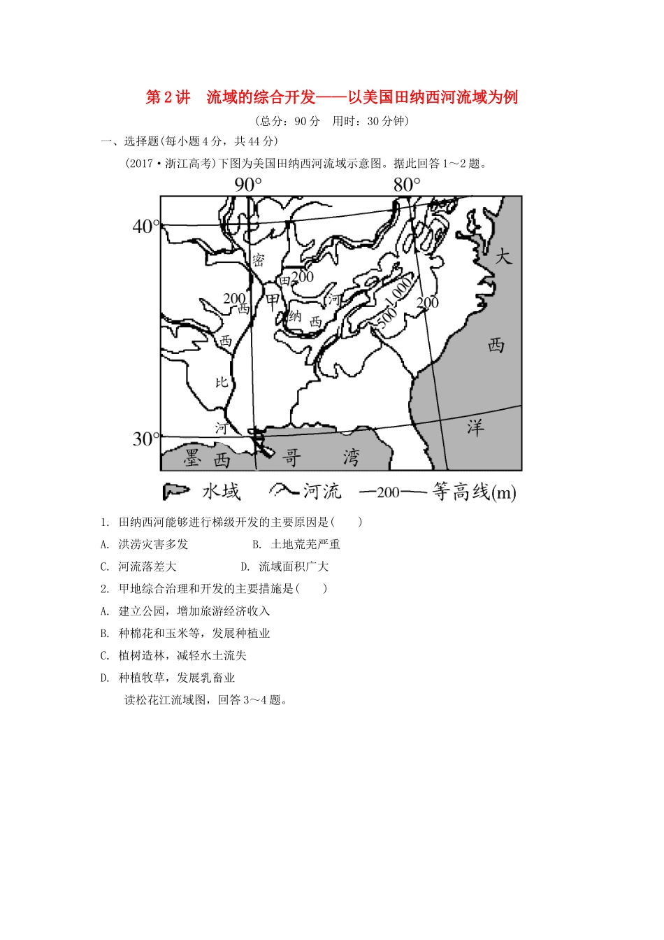 高考地理一轮总复习 第十五章 区域自然资源综合开发利用 第2讲 流域的综合开发——以美国田纳西河流域为例练习（含解析）新人教版-新人教版高三地理试题_第1页