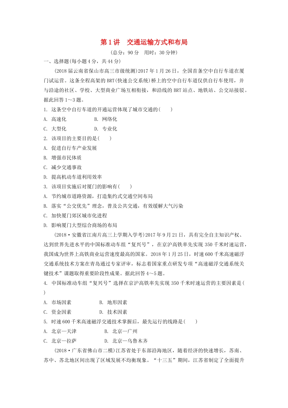 高考地理一轮总复习 第十一章 交通运输布局及其影响 第1讲 交通运输方式和布局练习（含解析）新人教版-新人教版高三地理试题_第1页