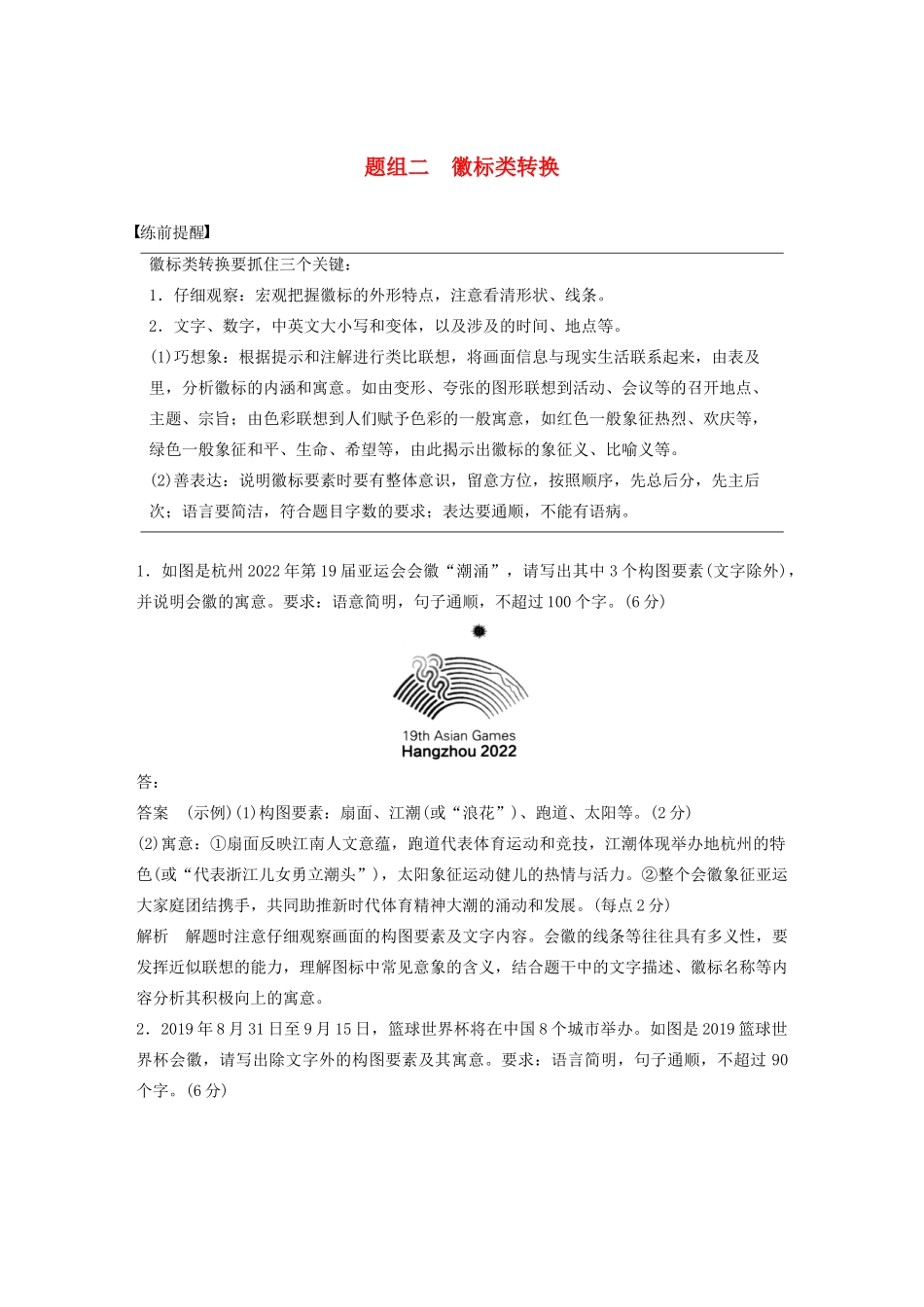 高考语文 考前保分专题1 语言表达 训练五 题组二 徽标类转换（含解析）-人教版高三语文试题_第1页